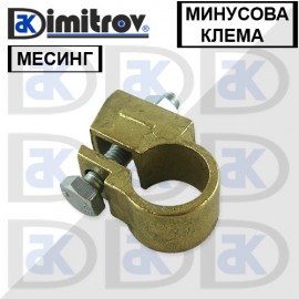 Клема акумулатор месинг - минусова клема